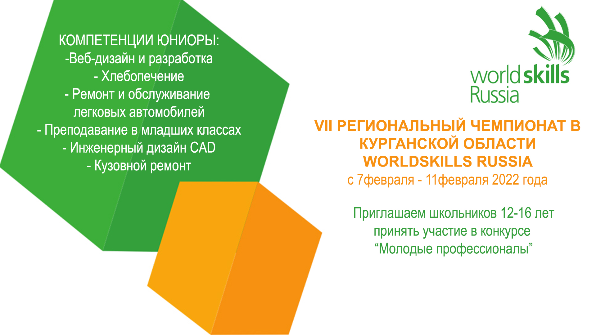 В Курганской области состоится VII Региональный чемпионат «Молодые  профессионалы (WorldSkills Russia)»