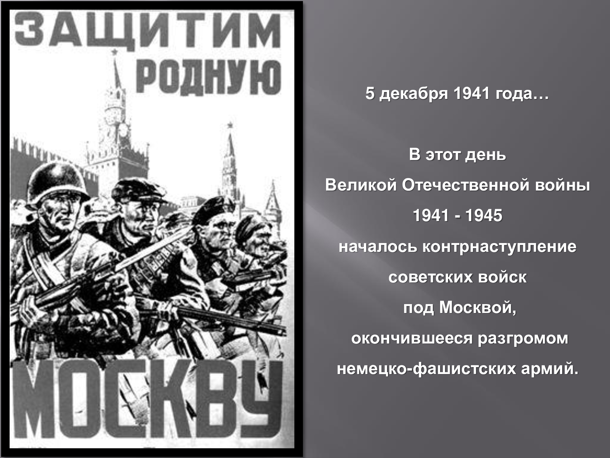 Битва за Москву Великая Отечественная война 1941-1945