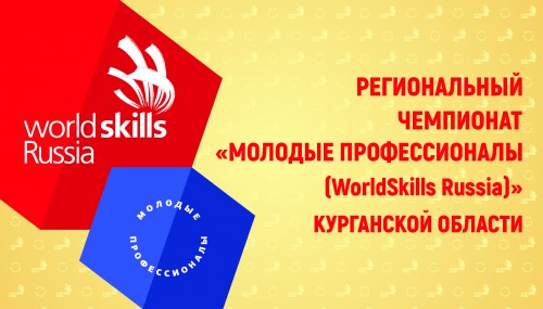 Курганская область готовится к V Региональному чемпионату  «Молодые профессионалы (WorldSkills Russia)»